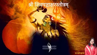 शिव पंचाक्षर स्तोत्रम | Panchakshara Mantra |Shiv Panchakshara Stotra lyrics| Madhvi Madhukar Jha