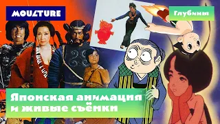 Японская анимация и живые съемки