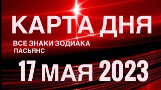 КАРТА ДНЯ🚨17 МАЯ 2023 (2 часть) СОБЫТИЯ ДНЯ🌈ПАСЬЯНС РАСКЛАД КВАДРАТ СУДЬБЫ❗️ГОРОСКОП ВЕСЫ-РЫБЫ❤️