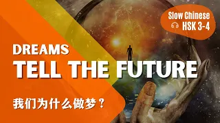 [EN SUB] Does dream tell the future？Easy & Slow Chinese Listening Practice for HSK3 HSK4