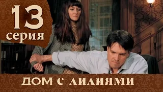 Дом с лилиями. Серия 13. House with lilies. Episode 13.