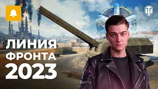 Корбен смотрит (Возвращение Линии фронта в 2023: Новая карта «Фата-моргана», бонус Генерала)