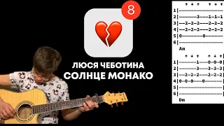 Люся Чеботина - Солнце Монако аккорды на гитаре табы