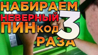 Что будет если набрать неправильный Пин-код 3 раза?