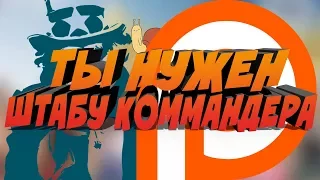 ТЫ НУЖЕН ШТАБУ КОММАНДЕРА || ПАТРЕОН