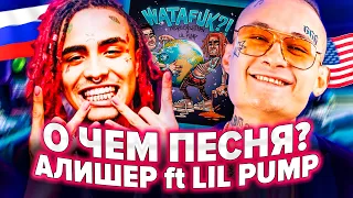 О ЧЕМ ТЕКСТ LIL PUMP? / РАЗБОР ТРЕКА MORGENSHTERN feat Lil Pump - WATAFUK