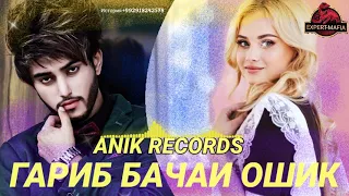 💥ПАХХ АНА РЕП РЕПИ АЛАМИ НАТУРИ ЮТУБА КАФОНД 💥💣ANIK RECORDS -  ГАРИБ БАЧАИ ОШИК 1️⃣