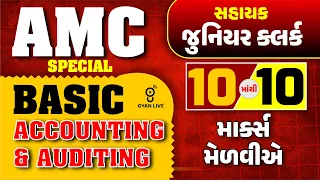 BASIC ACCOUNTING & AUDITING | AMC Junior Clerk | 10માંથી 10 માર્ક્સ મેળવીએ | LIVE @01:00pm #amc