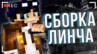 Сборка Модов Линча Для Фильмов Minecraft. 2023.