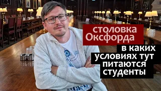 Столовая Оксфорда. Экскурсия по Оксфордскому Университету. Оксфорд Влог ч.2