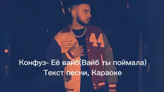 КАРАОКЕ КОНФУЗ - ВАЙБ ТЫ ПОЙМАЛА (ТЕКСТ ПЕСНИ) #конфузвайбтыпоймалатекстпесни #караокееевайб