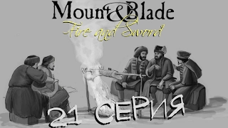 MOUNT & BLADE WITH FIRE AND SWORD - 21 СЕРИЯ