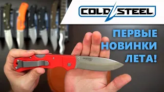 Cкладные ножи Cold Steel - Первые новинки лета: для города и для отдыха | Обзор ножей Rezat.Ru