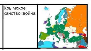 Альтернативное будущие еввропы # 1.Крымское Ханство.