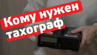 Кому нужен тахограф? Транспорт требующий установки тахографа