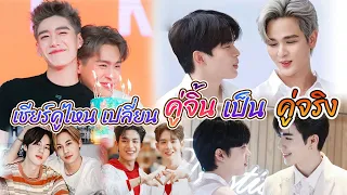 แฟนคลับหนุ่มวาย เชียร์ คู่ไหน อยากให้ คู่จิ้น กลาย เป็นคู่จริง [Int Sub]