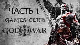 God of War 3 Обновленная версия (PS4) часть 1 (от Екатерины)