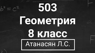 ГДЗ по геометрии | Номер 503 Геометрия 8 класс Атанасян Л.С. | Подробный разбор