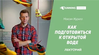 Как готовиться к заплыву на открытой воде. Максим Журило в Лектории I LOVE RUNNING