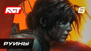 Прохождение Shadow of the Tomb Raider — Часть 5: Руины