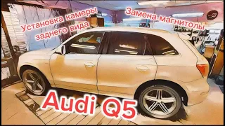 Замена магнитолы и установка камеры заднего вида на Ауди КУ5 (Audi Q5)