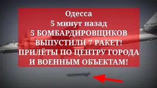 Одесса  БОМБАРДИРОВЩИКИ ВЫПУСТИЛИ 7 РАКЕТ  ПРИЛЁТЫ ПО ЦЕНТРУ ГОРОДА! В НЕБЕ ЧЁРНЫЙ ДЫМ!