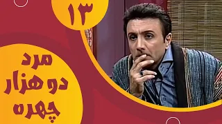 Serial Marde Do Hezar Chehre - Part 13 | سریال مرد دو هزار چهره - قسمت 13