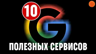 ТОП 10 сервисов Google, о которых мало кто знает