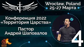 Конференция 2022 "Территория Царства" - Пастор Андрей Шаповалов | Служение 4