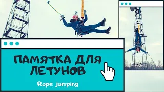 Роупджампинг I Rope jumping I Памятка для летунов