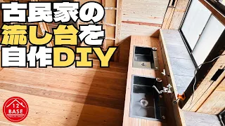 【古民家DIY】流し台を自作したらWシンクのこだわり仕様が最高に使いやすかった。