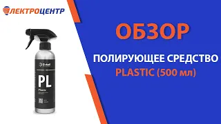 Полирующее средство Plastic от Detail. Обзор