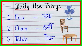 घरेलू वस्तुओं के नाम | Household items name in english and hindi | gharelu saman | gharelu vastuon