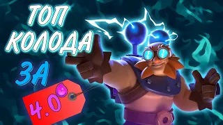 КОЛОДА ,,АНТИГРИБ"! Топ колода с Электро Гигантом ЗА 4.0 ЭЛИКСИРА /Clash Royale