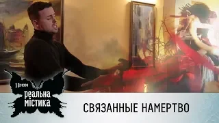 Связанные намертво | Реальная мистика