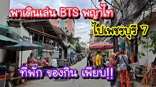 พาเดินเล่น BTS พญาไท ไปเพชรบุรีซอย 7 ที่พัก แมนชั่น ของกินเพียบ!! เดินทางสะดวก | Bangkok Street Food