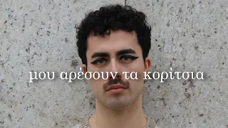 Lionder - Μου αρέσουν τα κορίτσια