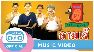 ถามเจ๊ - ฟอร์เอฟเวอร์ [Official Music Video]