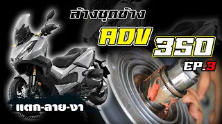 วิธีล้างชุดข้าง/อัดจารบี ADV350 สำหรับมือใหม่ EP.3 [END]  [ แตก-ลาย-งา ]