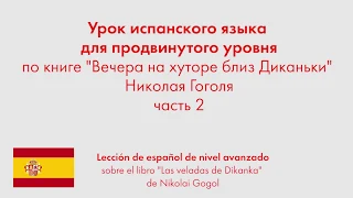 Урок испанского языка для продвинутого уровня по книге "Вечера на хуторе близ Диканьки". Часть 2