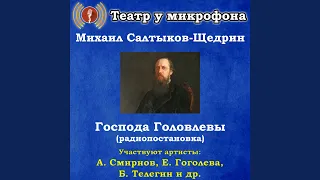 Господа Головлёвы, часть 1