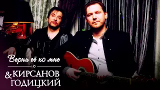 Кирсанов & Годицкий - Верни её ко мне (Аудио)