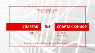 «Спартак» — «Спартак Юниор» (Белгород) (команды 2013 г.р.) — 5:5