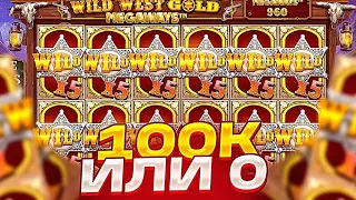 WILD WEST GOLD MEGAWAYS - ТОП ЗАНОСИЩЕ НЕДЕЛИ! Скрипта подкрутила. Занос стоил всех трудов!