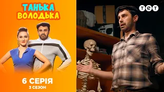 Танька и Володька - Скелет в шкафу. 3 сезон. 6 выпуск
