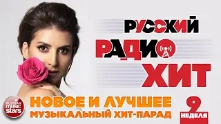 РУССКИЙ РАДИО ХИТ 2019 ✪ НОВЫЕ И ЛУЧШИЕ ПЕСНИ ЗА НЕДЕЛЮ ✪ МУЗЫКАЛЬНЫЙ ХИТ-ПАРАД ✪ 9-я НЕДЕЛЯ