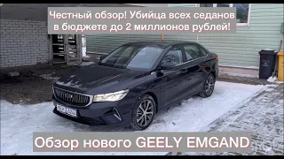 Убийца всех седанов до 2 миллионов! Обзор Geely Emgrand 2023! Честный обзор нового автомобиля.