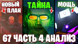 ПОСЛАНИЕ ОТ ДАФАКА!?😱 ПРЕДАТЕЛЬ СРЕДИ АГЕНТОВ!🤯 Разбор 67 Серии (часть 4)🔥 Все СЕКРЕТЫ и Теории