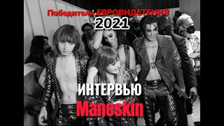 Перевод интервью Måneskin (победители Евровидения 2021)