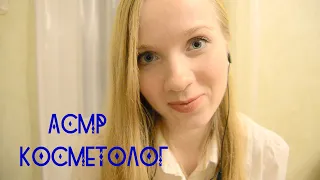 АСМР. Ролевая игра "Косметолог". Персональное внимание. Шепот.ASMR Role play "Cosmetologist".